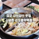 씨유김포풍무역점 | 김포 샤브샤브 추천 키즈존 있는 소담촌 풍무역점 솔직 리뷰