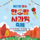제17회 장수 한우랑 사과랑 축제 이미지