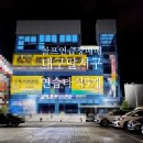 황스크린골프연습장 이미지