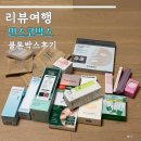 포션웍스 | 민스코박스 쿨톤세트 언박싱 후기