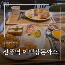 신길6동 신풍역1번 출구 앞 | [신풍역/맛집] 신풍역 이백장돈까스 -돈까스 맛집. 신풍역 혼밥. 포장가능.