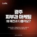 비쥬얼피부과의원 | 광주피부과마케팅, 왜 “광고를 잘하는 곳”만으로는 부족할까?