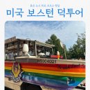 강과바다의 탑 | 미국 보스턴 덕투어, 찰스강 위에서 만난 붉은 도시의 아침