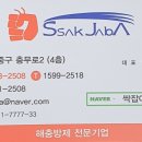 싹잡아방역 이미지