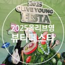 2025 올리브영 뷰티페스타 마지막날 종일권 후기 ::부스별 꿀팁, 화장품 사진포함
