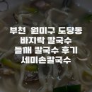 세미손칼국수 | 부천 원미구 도당동 맛집 바지락 칼국수 수제비 세미 손칼국수 후기