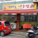 낙미도아구찜 이미지
