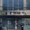 용산-20 | 신용산 미나리곰탕 솔직후기｜웨이팅 20분 현실 리뷰