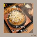 서울 강변역 동서울터미널 인근 가성비 좋은 돈까스집, 장가메차쿠차