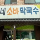 흥부네메밀소바막국수 이미지