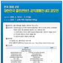 2009 대한민국 클린콘텐츠 공익캠페인 UCC 공모전 이미지