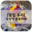 [꽃집 후기] 플로라떼 - 염창역 근처 꽃집 &amp; 카페