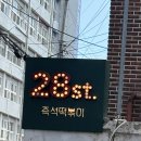 은광여자고등학교 | [강남-뱅뱅사거리] 양재역 추억의 즉석떡볶이 맛집 28번가 (feat. 은광여고 맛집)