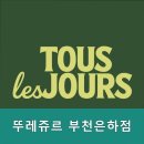 뚜레쥬르 부천은하 이미지