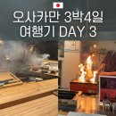 보배펫 | [일본/오사카] 3박4일 자유여행 Day 3 | 우메다 후쿠시마 미식 투어 | 돈까스·타코야끼·스시 오마카세...