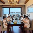 모아당구장 - 전주시 완산구 모악로 4715 | 강원도 양양 쏠비치ㅣ10인 1박2일 내돈내산 숙박과 해변, 회배달 정보 후기