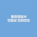 광도면 죽림이동민원실 | 통영경찰서 민원실 전화번호 (+부서별 연락처 안내)