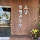 초당김밥 - 양산시 원동로 1627 | 초당김밥