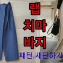 유튜브) 랩치마 바지 만들기~몽라의 예쁜옷 만들기 이미지