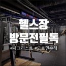 장안동 헬스장 잘 알아보고 등록해야하는 이유💪