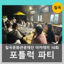 칠곡군문화관광재단 포틀럭파티 맛창업 아카데미 마무리 후기