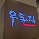 부엌우동집 이미지