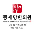동제당한의원 이미지