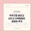 삼아아파트 | 직주근접 버리고 신도시 신축아파트 살아본 후기