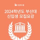 ﻿[상상로스쿨] 2024학년도 부산대 로스쿨 신입생 모집요강! 이미지
