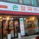 김자경손칼국수