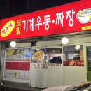 울산 삼산동 새벽까지 영업하는 해장맛집 짱아네모밀기계우동짜장