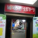 비단강 숯불장어 네이버블로그