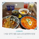 GS25 봉천현대점 | 서울/관악] 서울대입구역데이트, 편안한 힐링 코스 찾으신다면? '벌툰 몽유도원 봉천현대시장점' 솔직 후기