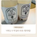 아홉 | 거제도가 생막걸리 추천 숨 여섯 아홉 솔직 후기, 특산품 필수템