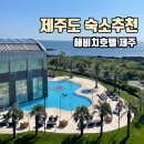 해비치호텔 | [제주도숙소] 태교여행 숙소 &#39;해비치호텔 제주&#39; 후기