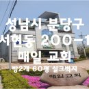 서현동 매일교회 이미지