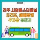 전주시외버스공영터미널 | 전주 시외버스터미널 시간표, 예매, 주차장 정보