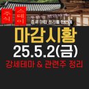 25.5.2(금) 마감시황
