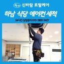 하남 식당 에어컨청소 후기 | 주방 환경까지 고려한 꼼꼼한 분해세척 현장