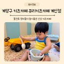 계양구에 생긴 신상 큐리 키즈카페 계산점 돌아기 찐 후기
