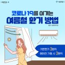 여름철 에어컨 가동 시 환기 어떻게? '3원칙'을 기억하 이미지