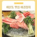 이강참치 이문본점 │ 가성비 좋은 참치회 동대문 스시 맛집