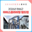 겨울 축제 가볼만한곳 2026 청송 아이스클라이밍 월드컵
