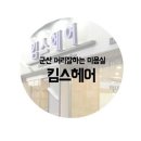 킴스헤어투 이미지