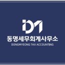 동명세무회계사무소 이미지