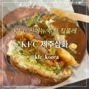 삼화타워 | KFC 메뉴 추천 🍗 칰폴레 맵징거 맵징거 더블박스 먹어본 솔직후기｜KFC 제주삼화점