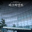 하얏트파크모텔 | [부산 여행] 해운대 호텔 파크하얏트 패밀리 스위트 숙박 후기