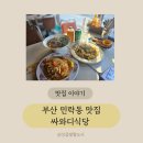 부산 민락동 맛집 싸와디식당 민락점 다녀온 후기