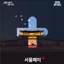 더 똑똑하고 편리해졌다… 서울시, 이용자 중심 ‘서울페이+’ 신규 앱 출시 이미지