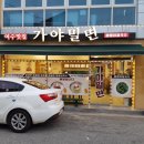 여수밀면 이미지
